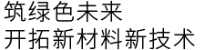 筑綠色未來  開拓新材料新技術(shù)